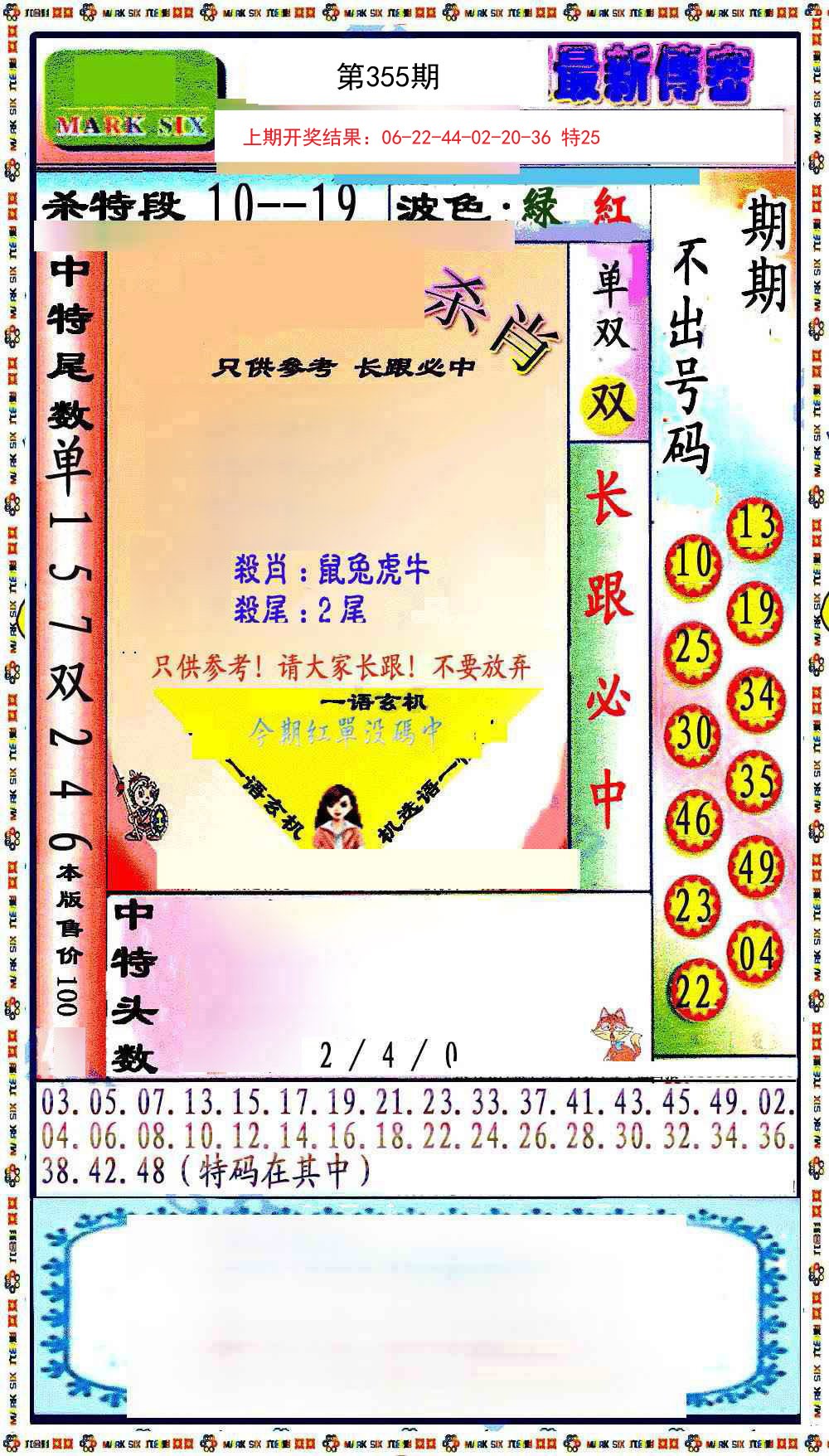 2024355期最新传密绝杀6肖