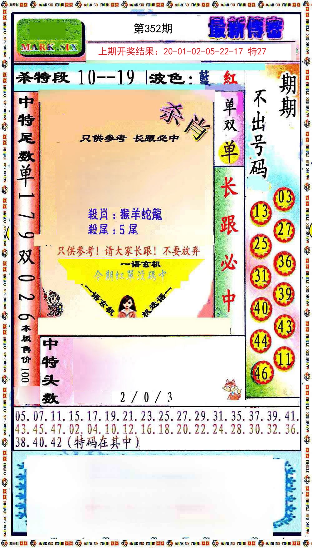 2024352期最新传密绝杀6肖