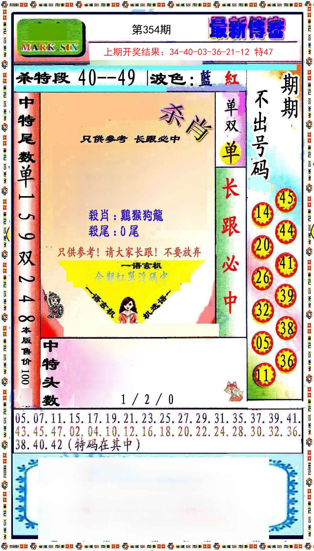2024354期最新传密绝杀6肖
