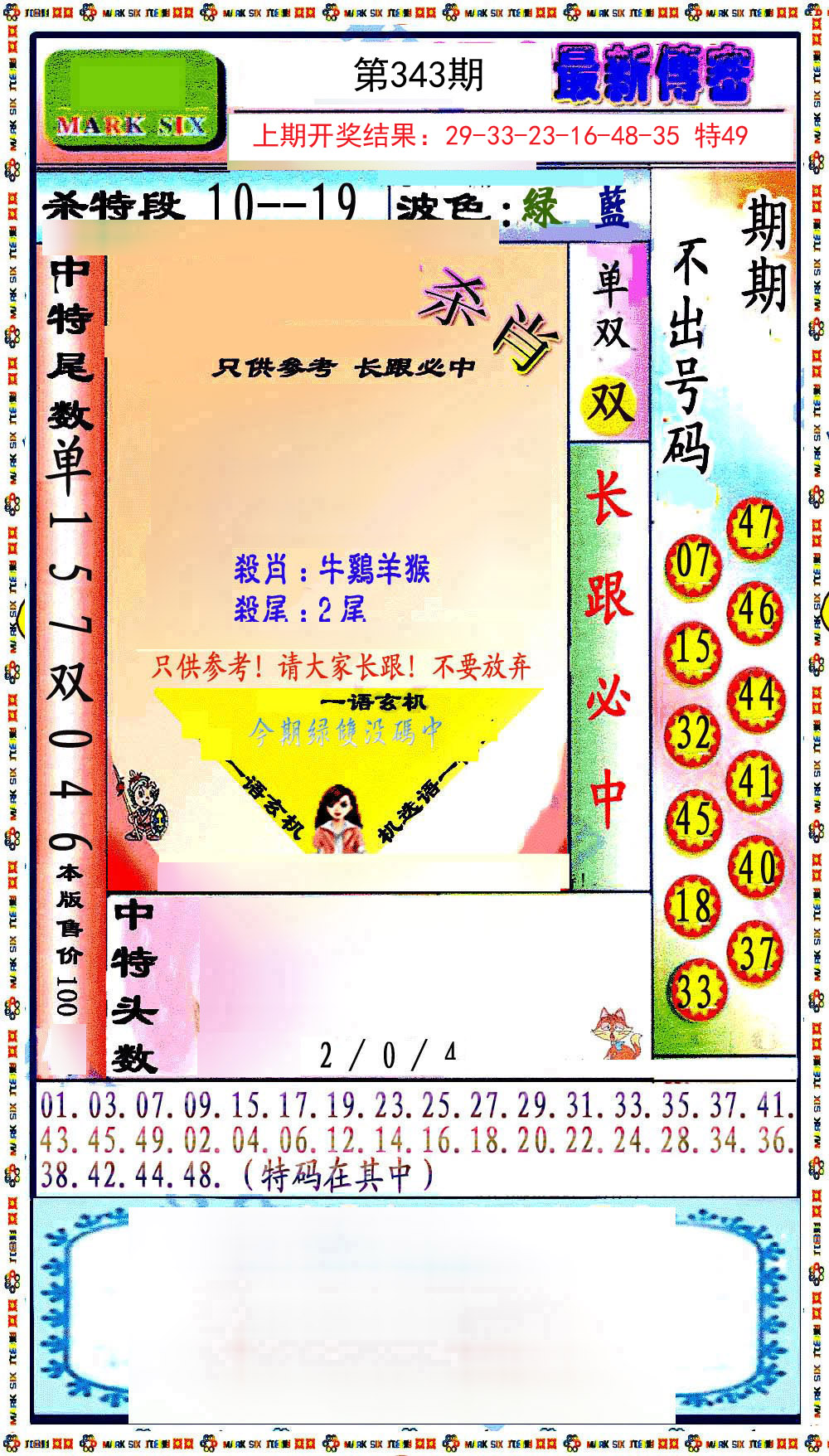 2024343期最新传密绝杀6肖