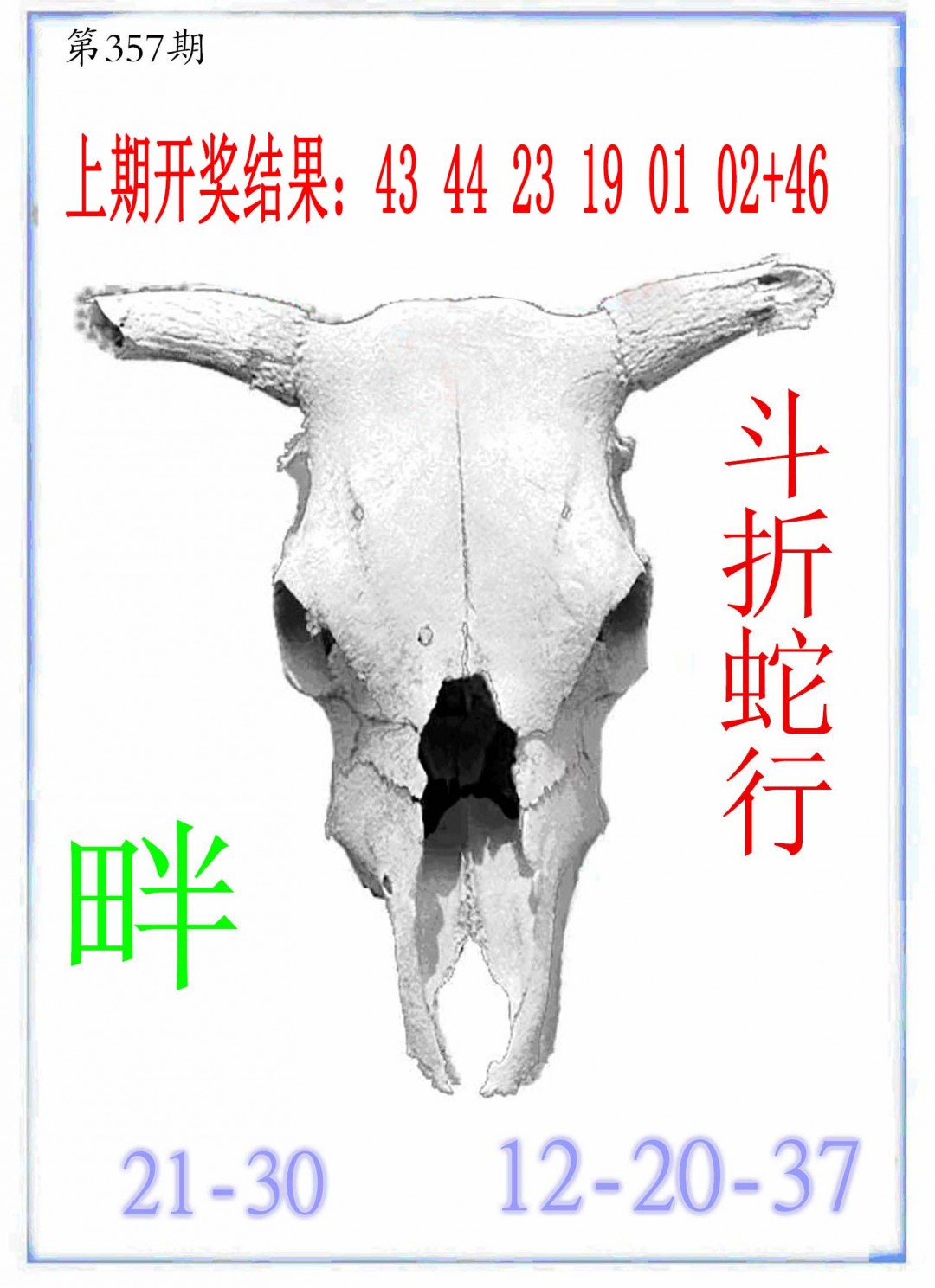 2024357期牛派牛头报