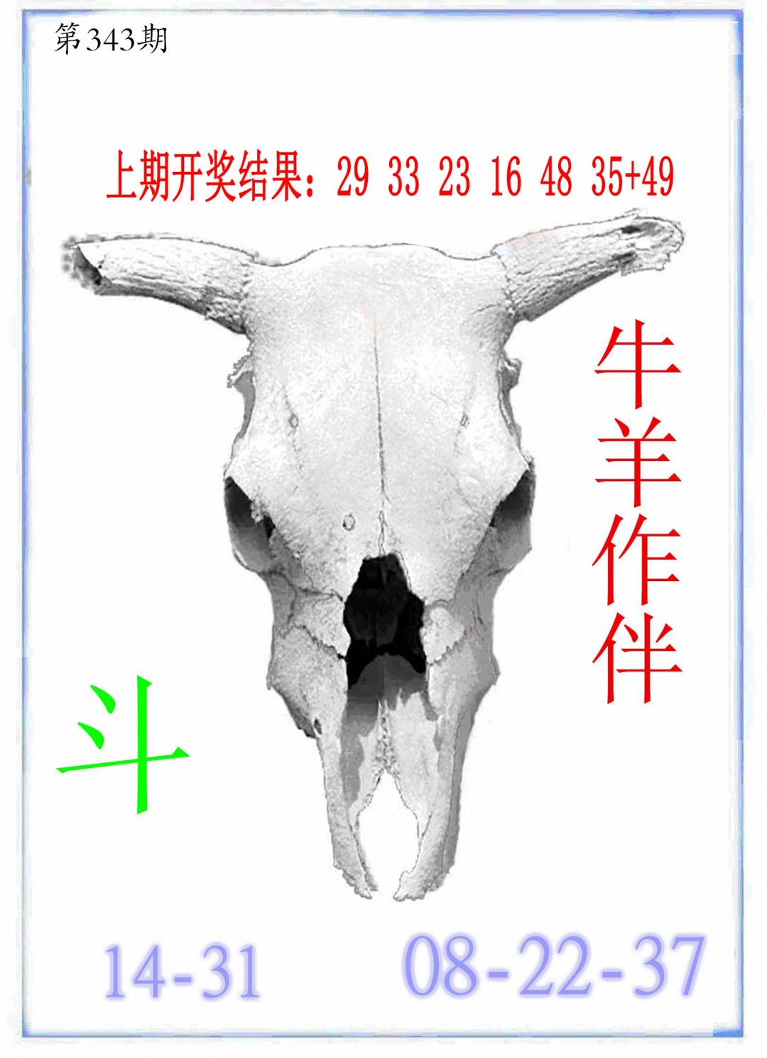 2024343期牛派牛头报