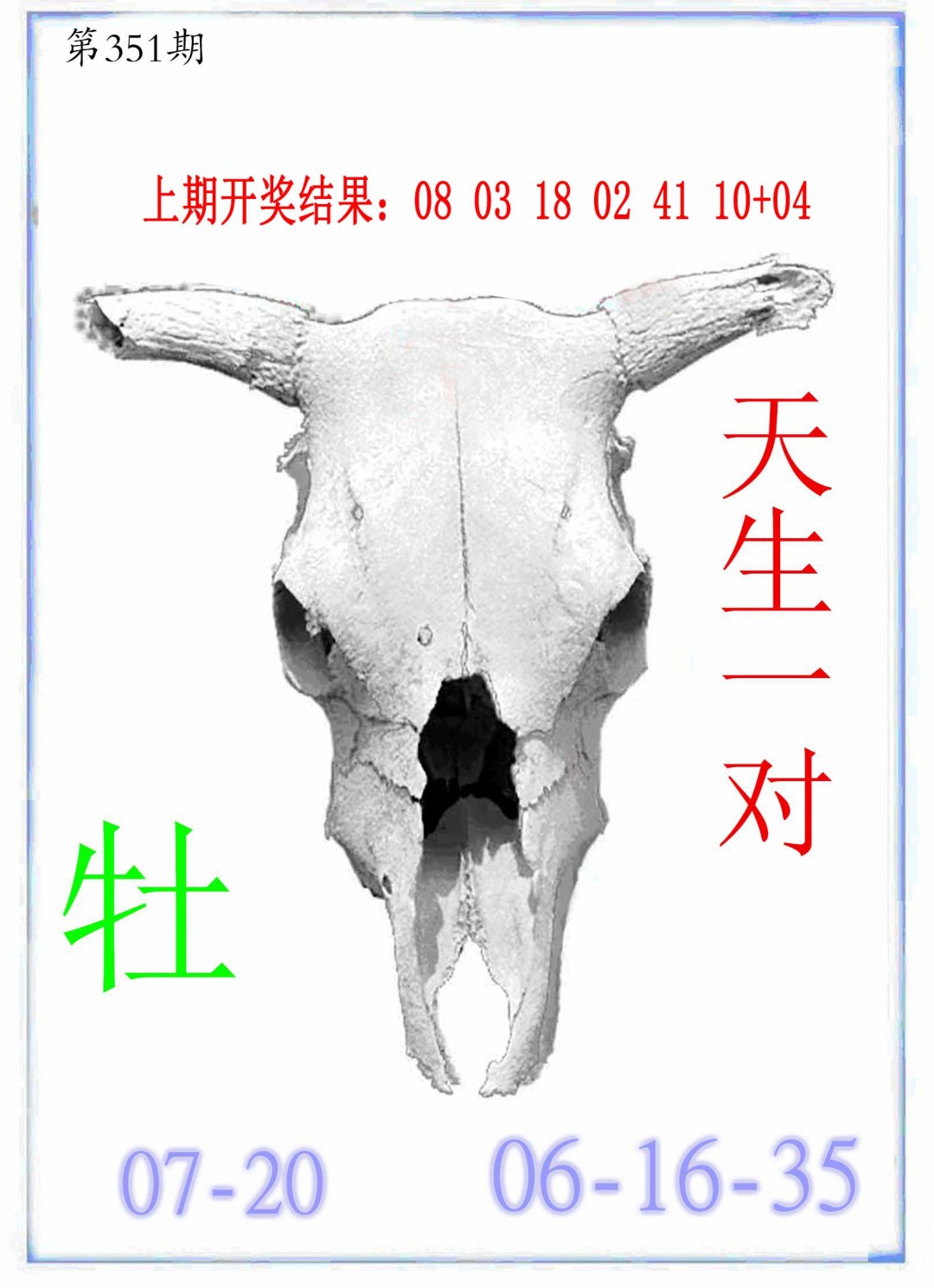 2024351期牛派牛头报