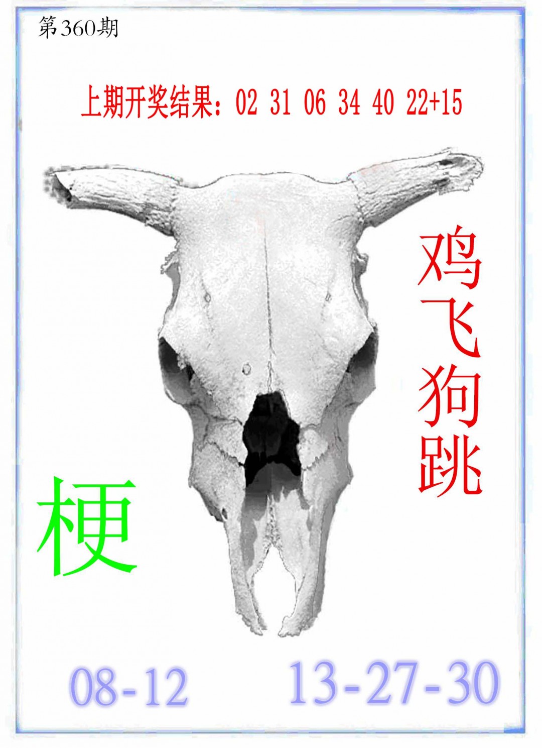 2024360期牛派牛头报