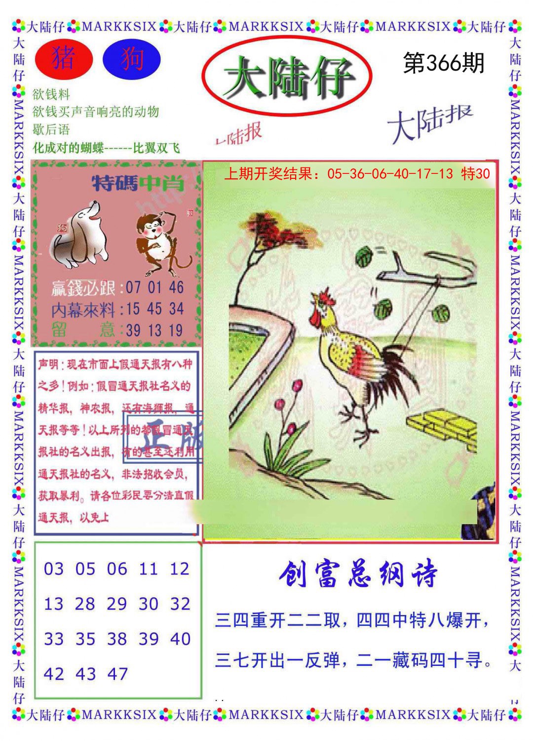 2024366期大陆仔