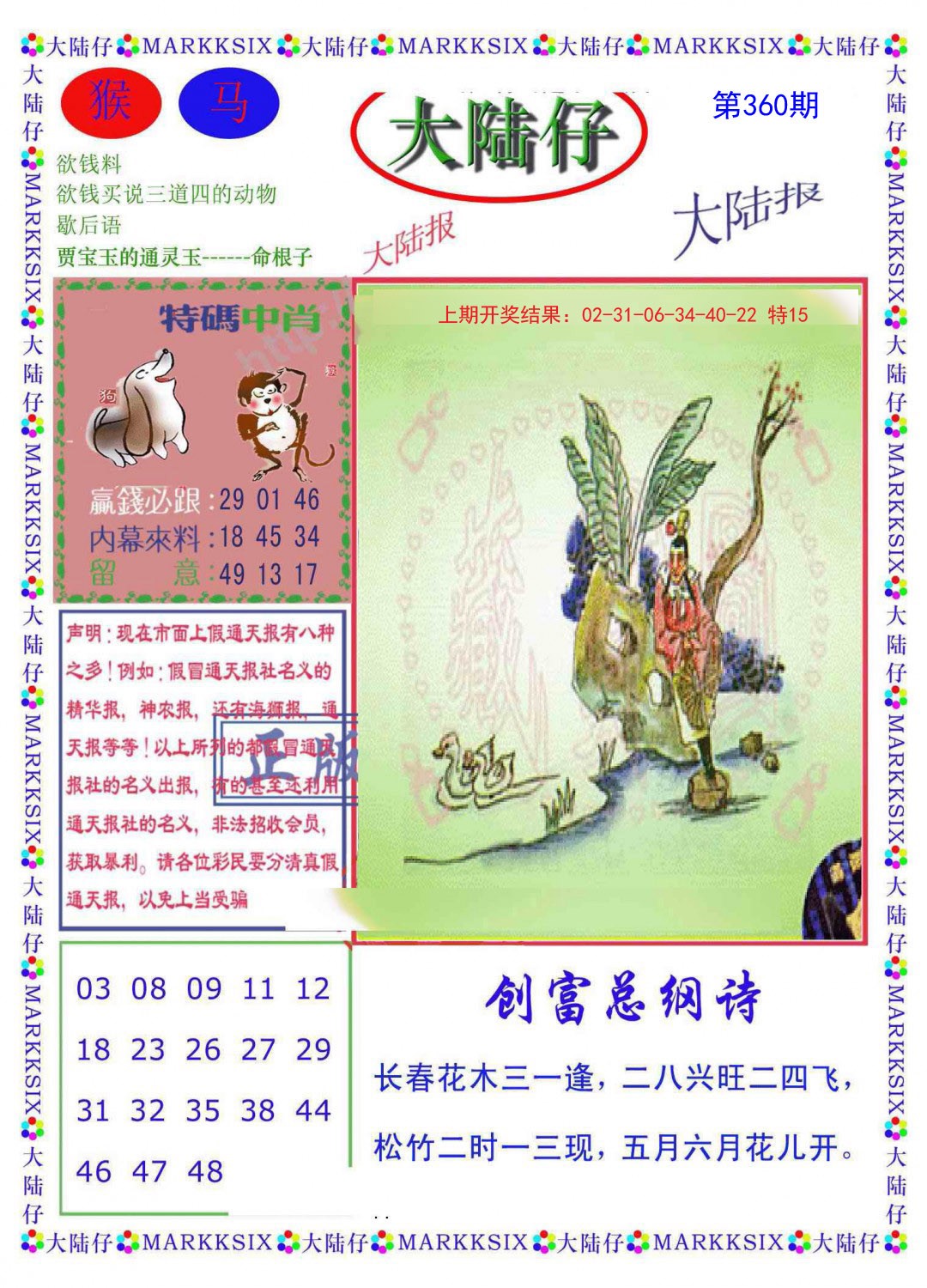 2024360期大陆仔