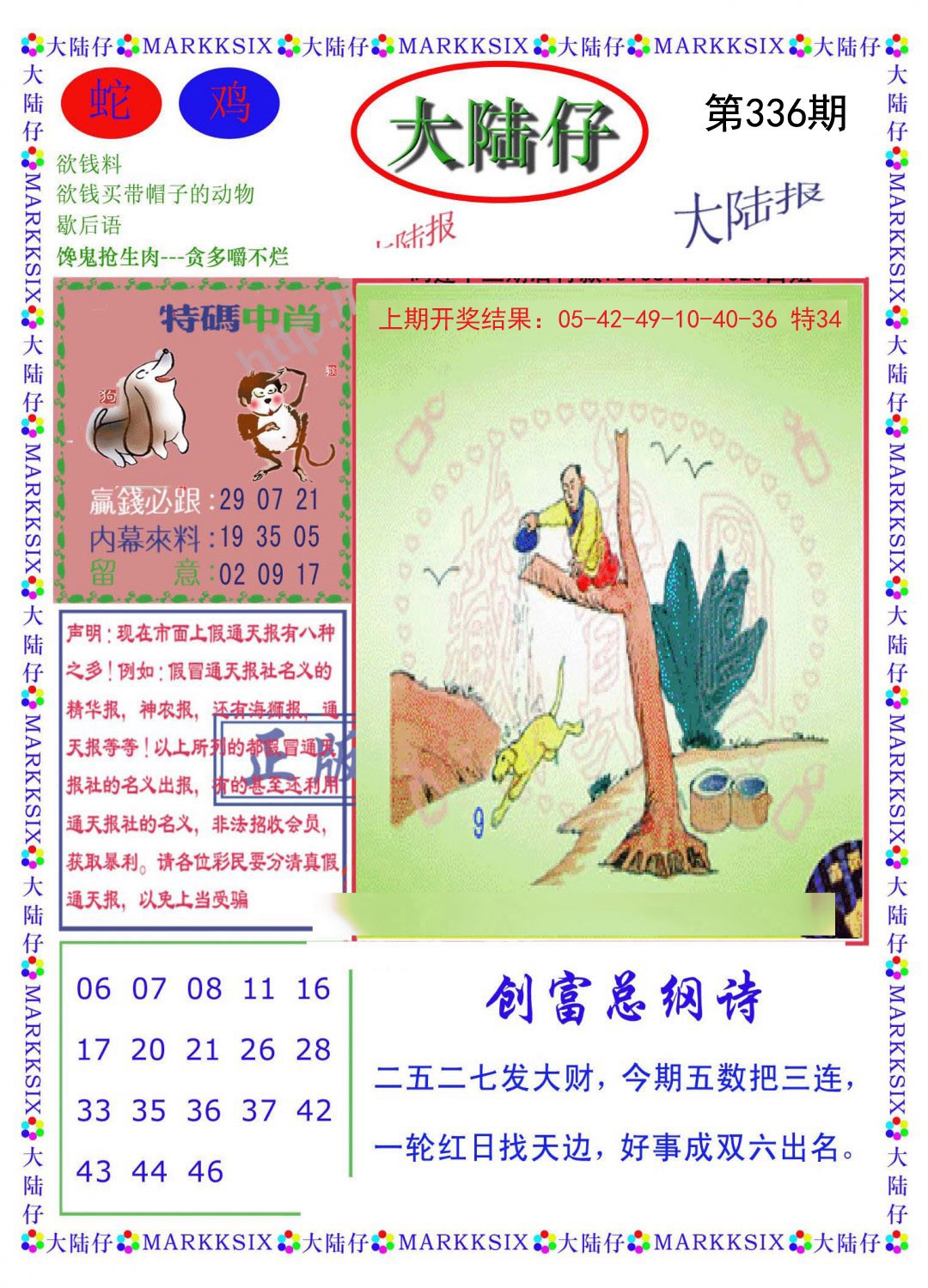 2024336期大陆仔