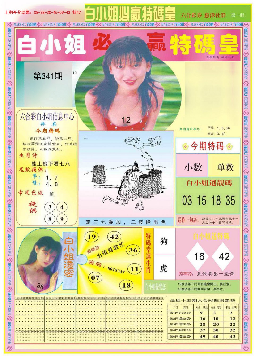 2024341期白小姐必赢A