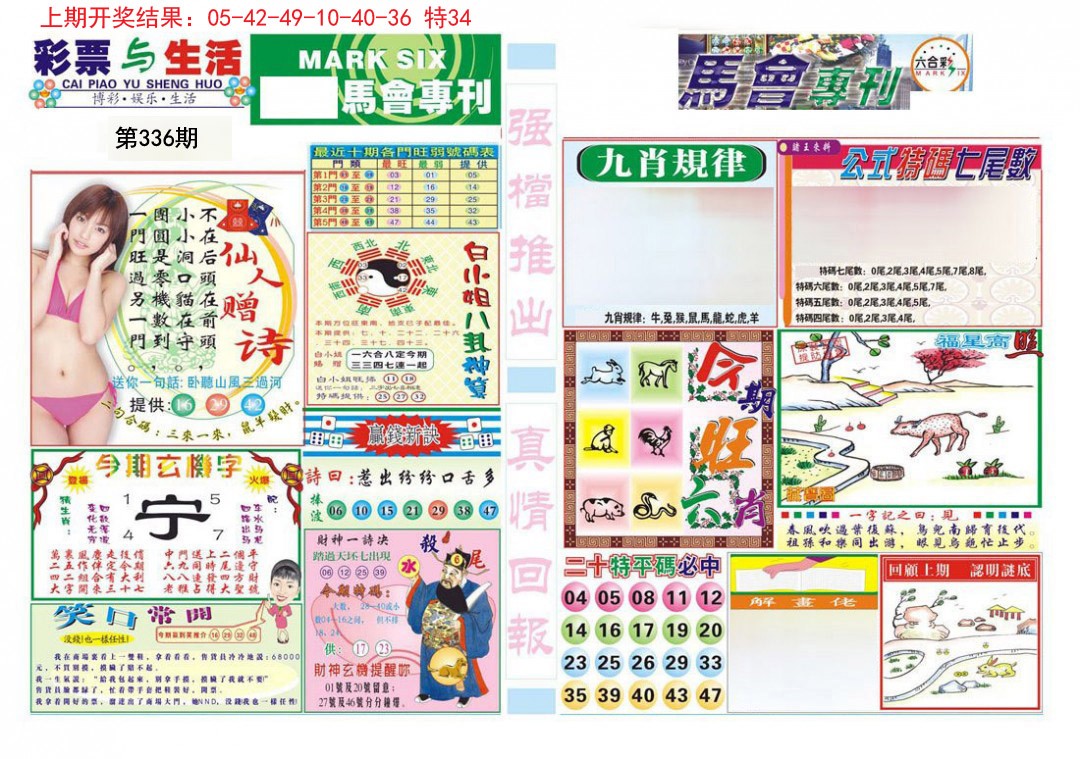2024336期马会专刊A