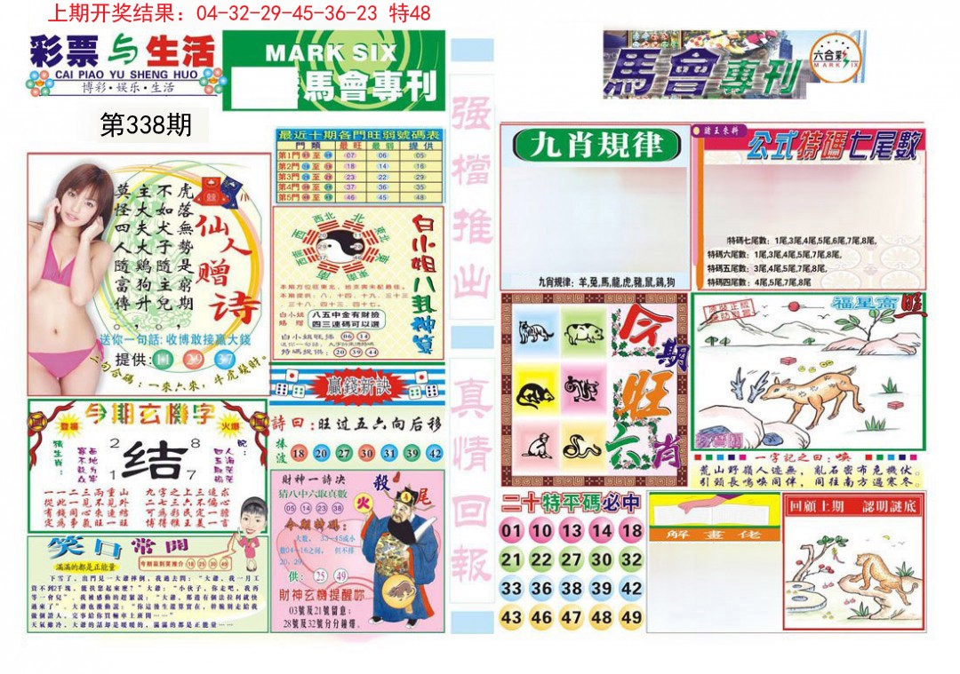 2024338期马会专刊A