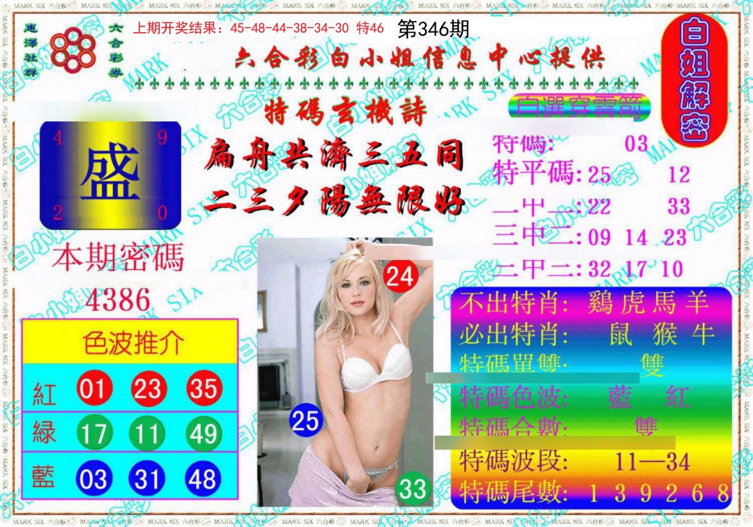 2024346期白姐解密《另版》