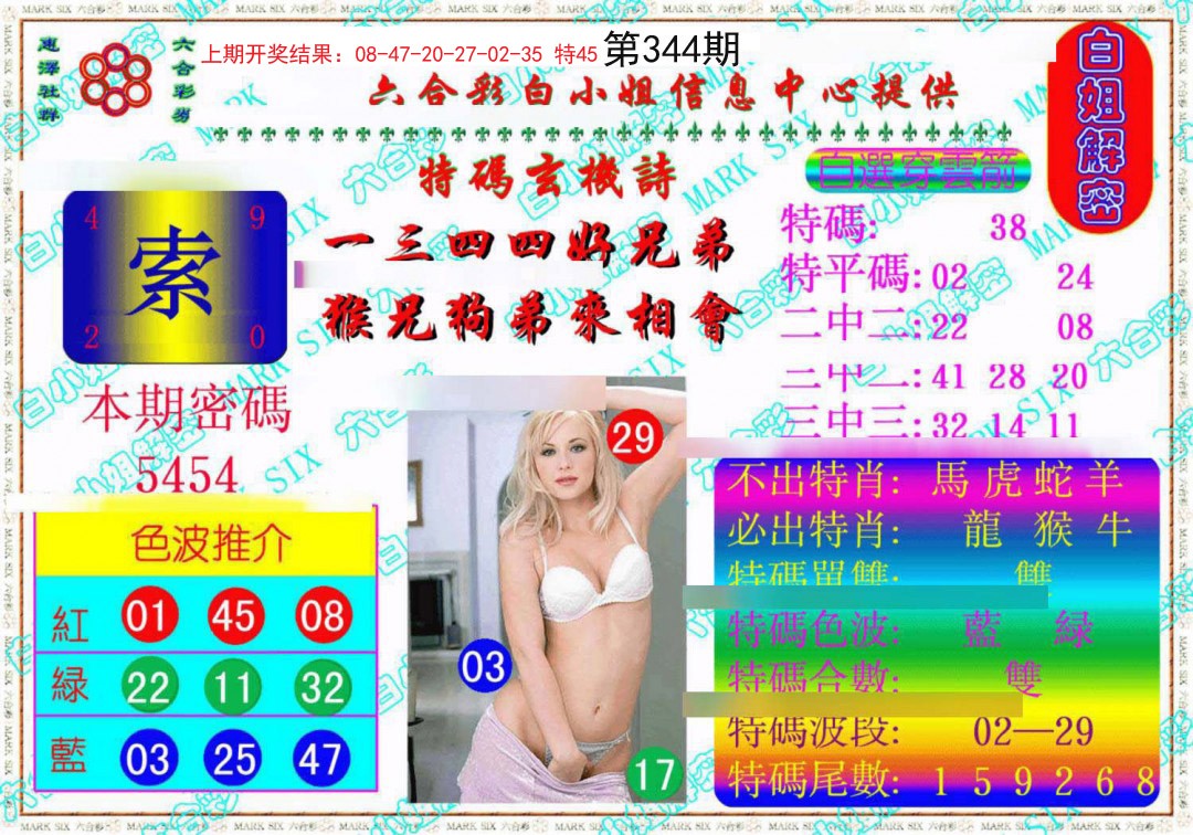 2024344期白姐解密《另版》