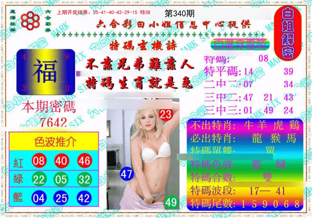 2024340期白姐解密《另版》