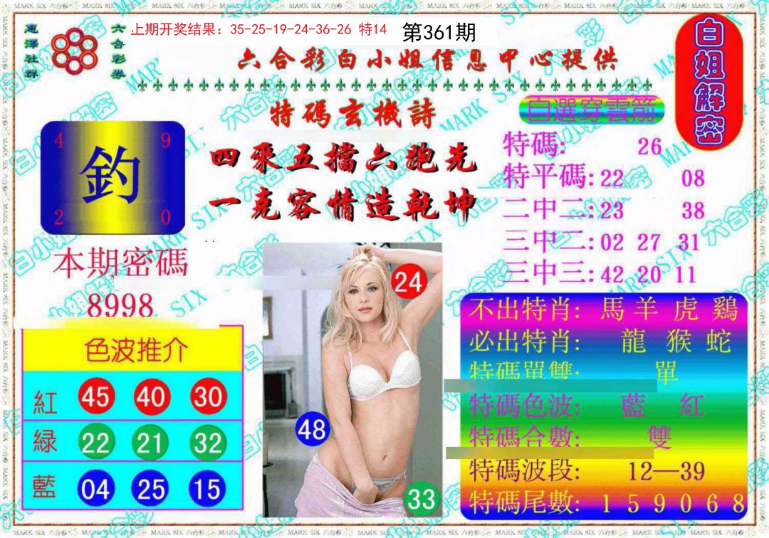 2024361期白姐解密《另版》