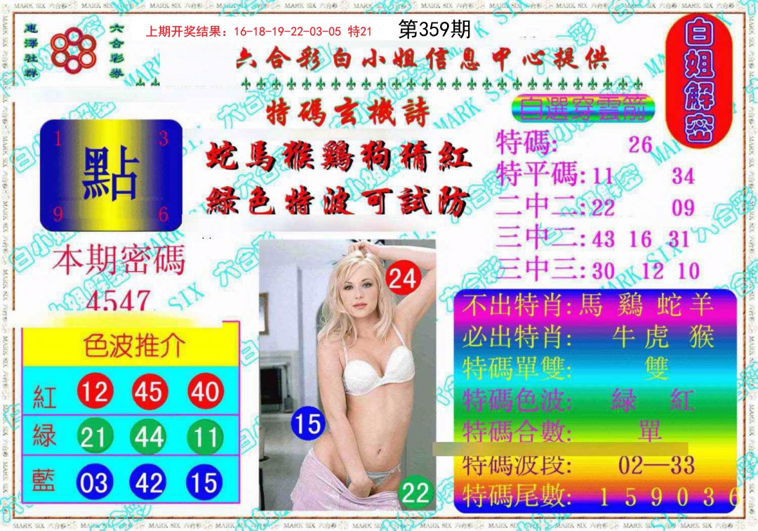2024359期白姐解密《另版》