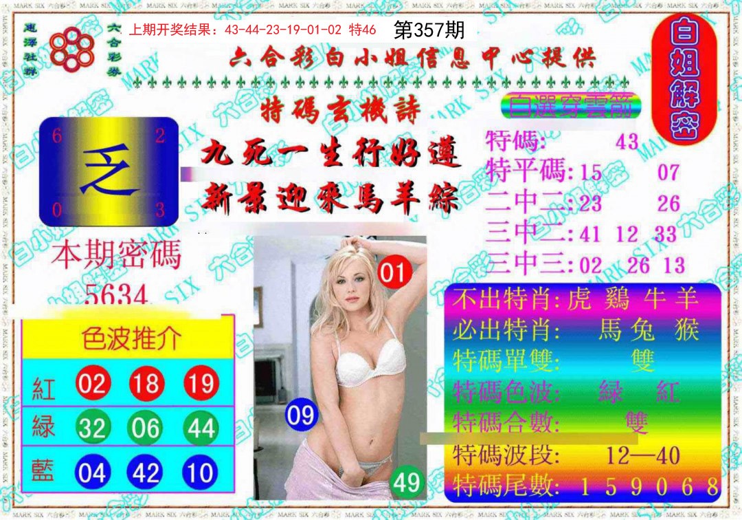2024357期白姐解密《另版》
