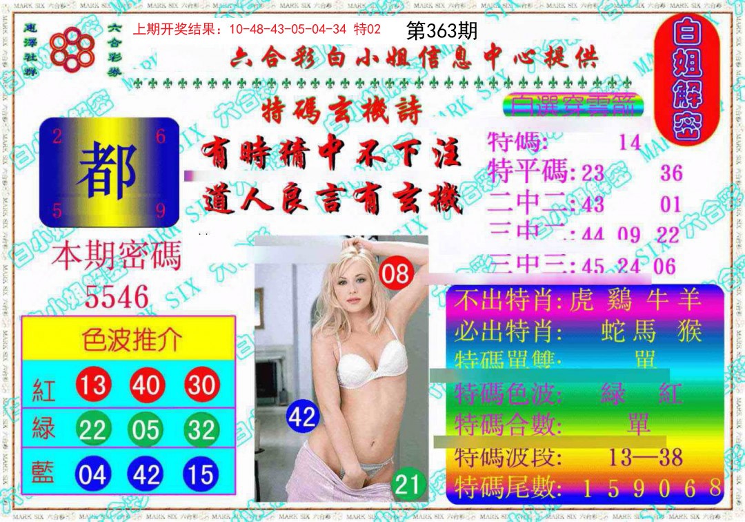 2024363期白姐解密《另版》