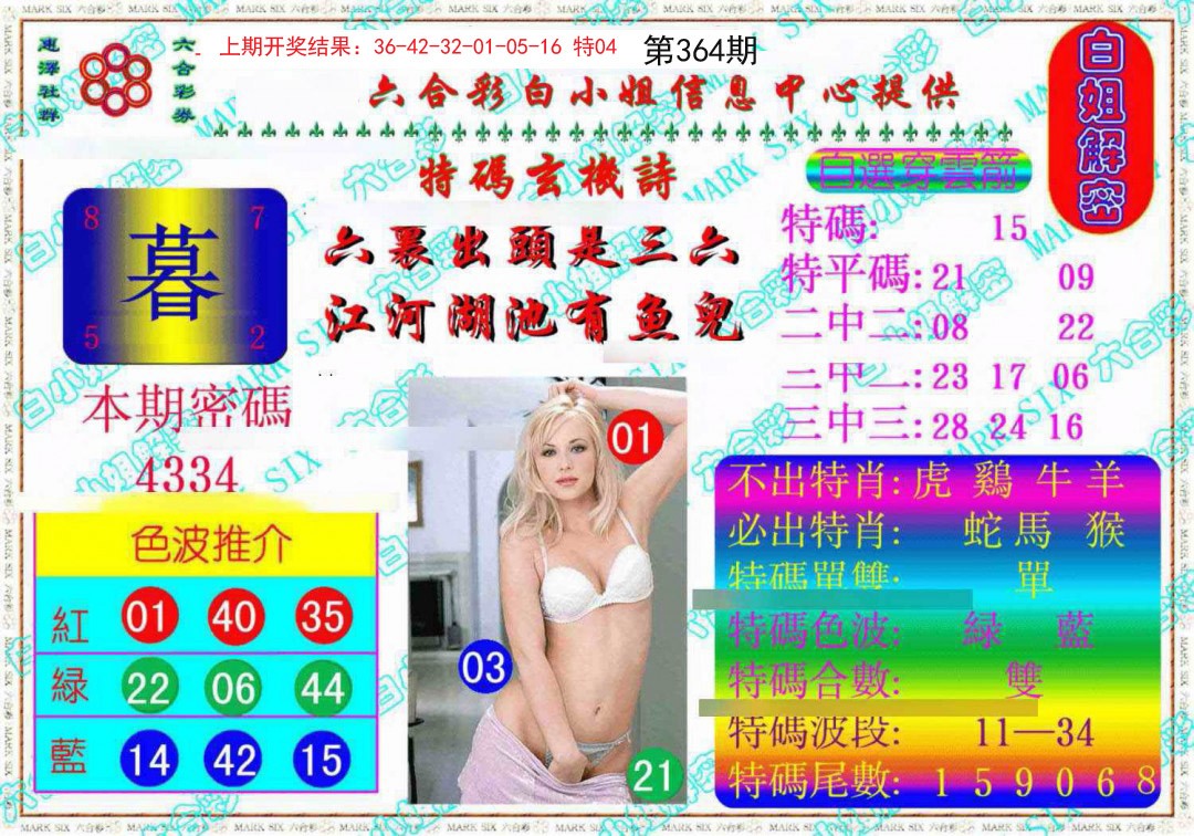 2024364期白姐解密《另版》