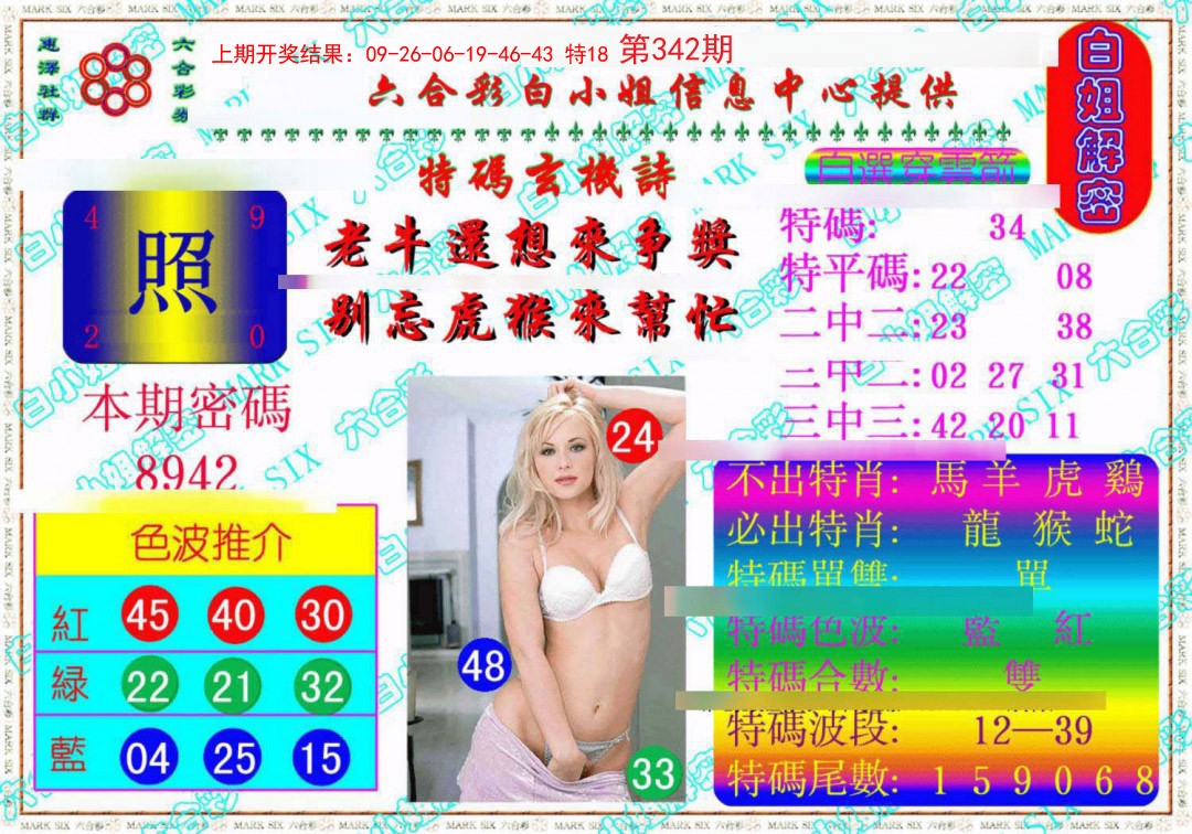 2024342期白姐解密《另版》
