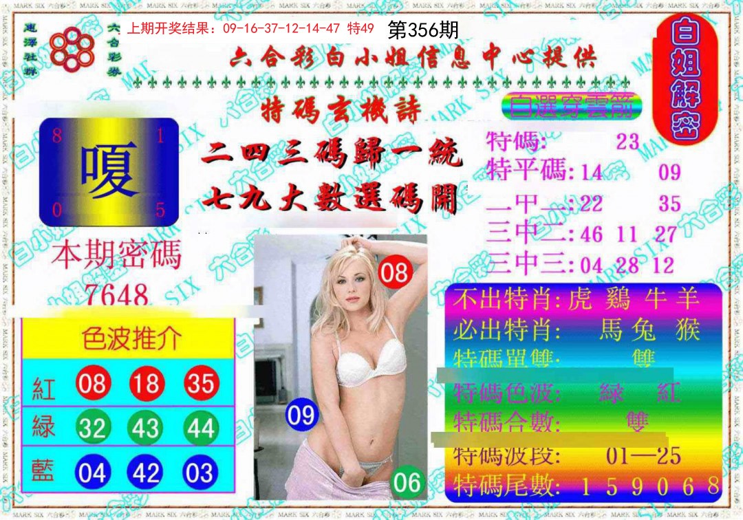 2024356期白姐解密《另版》