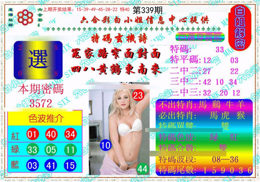 2024339期白姐解密《另版》