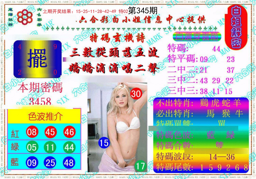 2024345期白姐解密《另版》