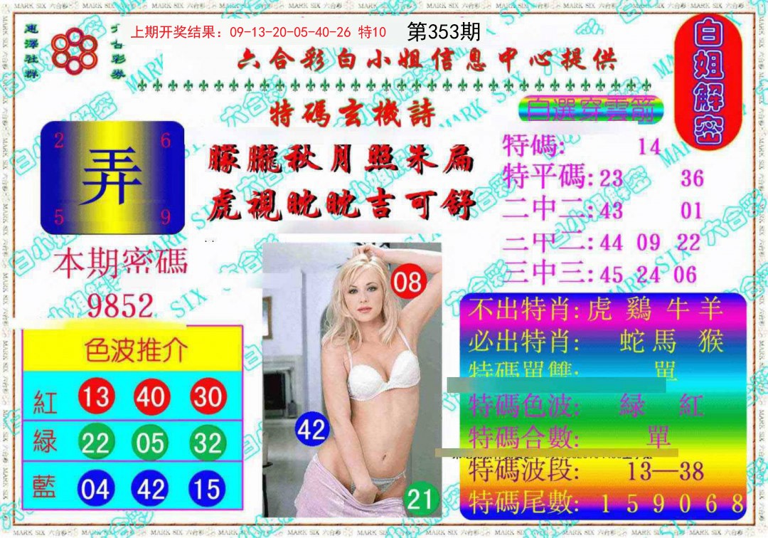 2024353期白姐解密《另版》