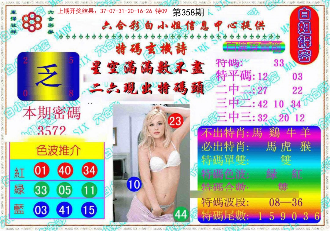 2024358期白姐解密《另版》