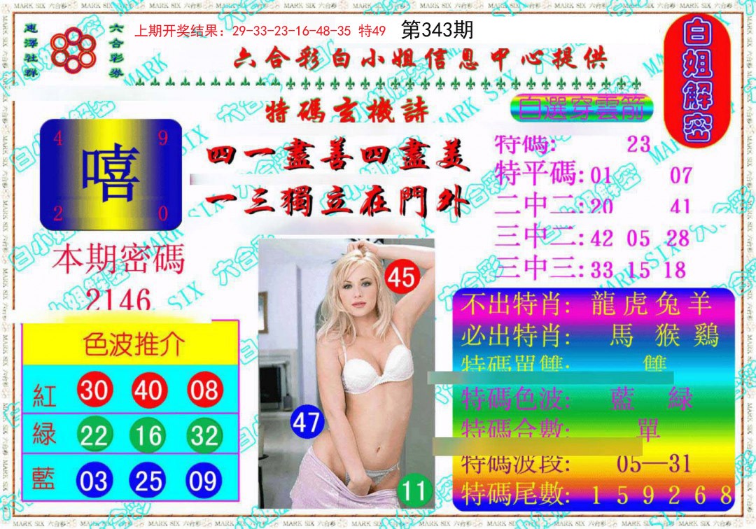 2024343期白姐解密《另版》