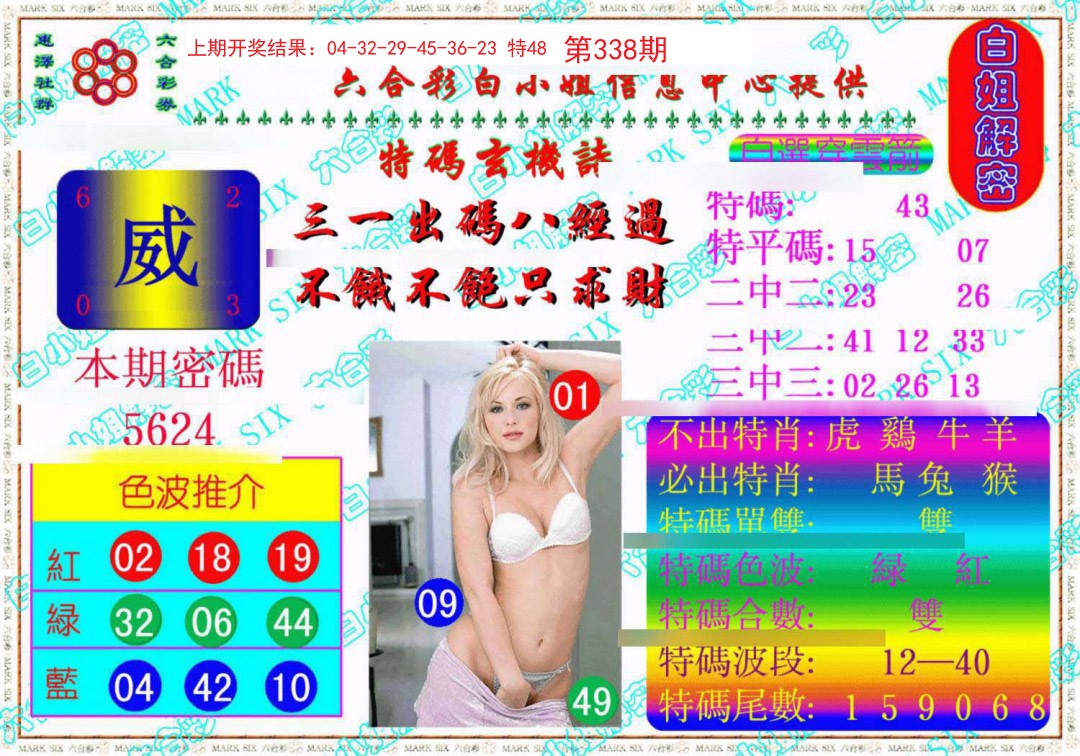 2024338期白姐解密《另版》