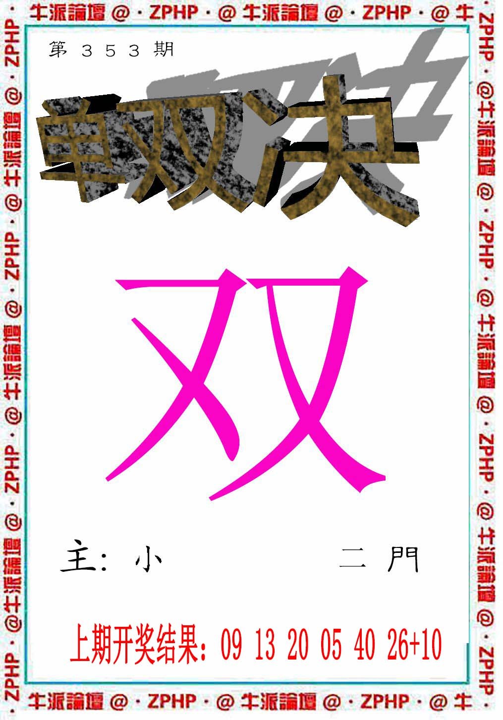 2024353期牛派系列2