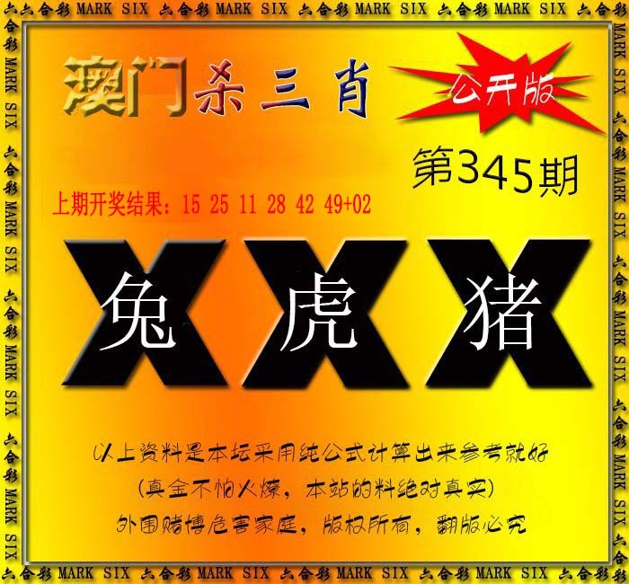 2024345期杀三肖 {公开版}