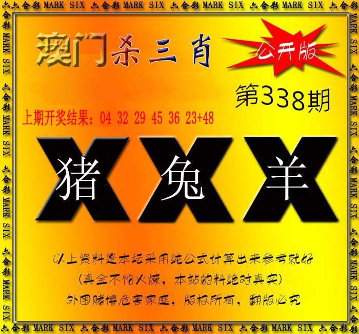 2024338期杀三肖 {公开版}