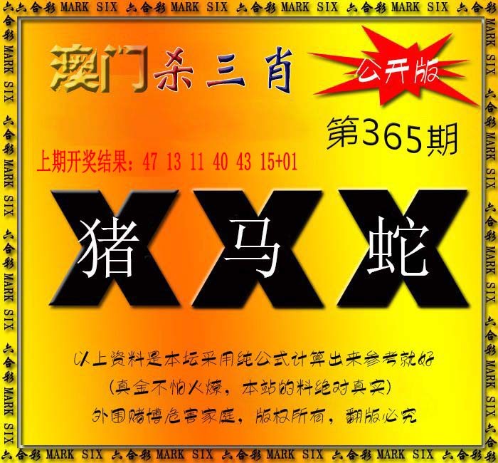 2024365期杀三肖 {公开版}