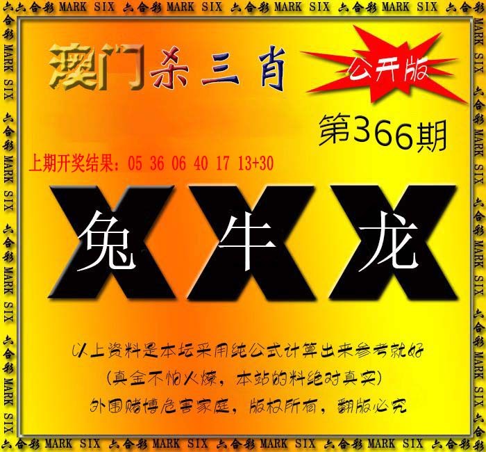 2024366期杀三肖 {公开版}