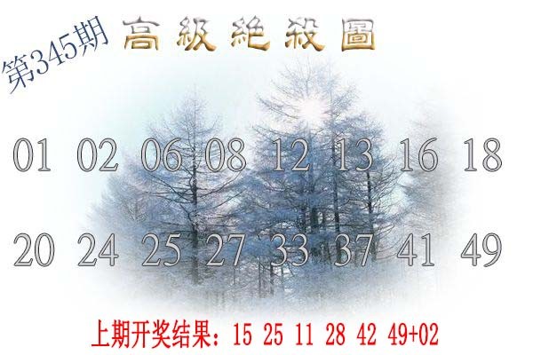 2024345期高级内部绝杀