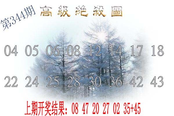 2024344期高级内部绝杀