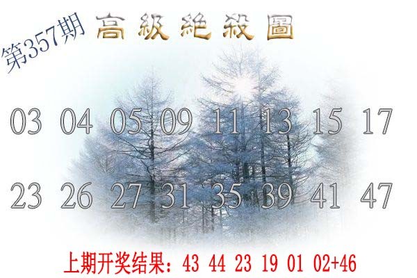 2024357期高级内部绝杀
