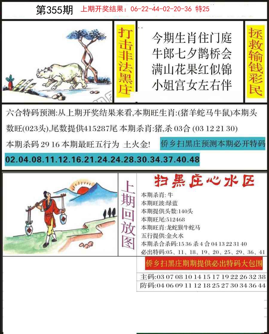 2024355期侨乡狂扫黑庄