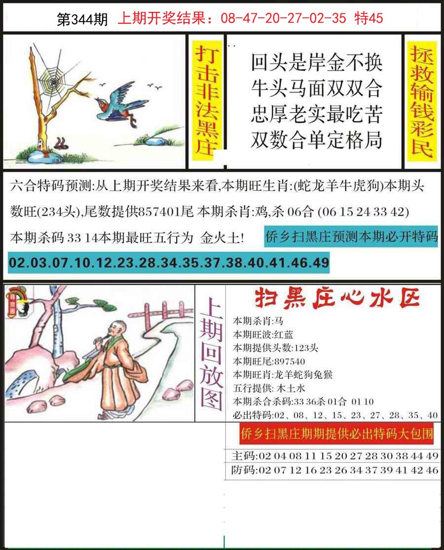 2024344期侨乡狂扫黑庄
