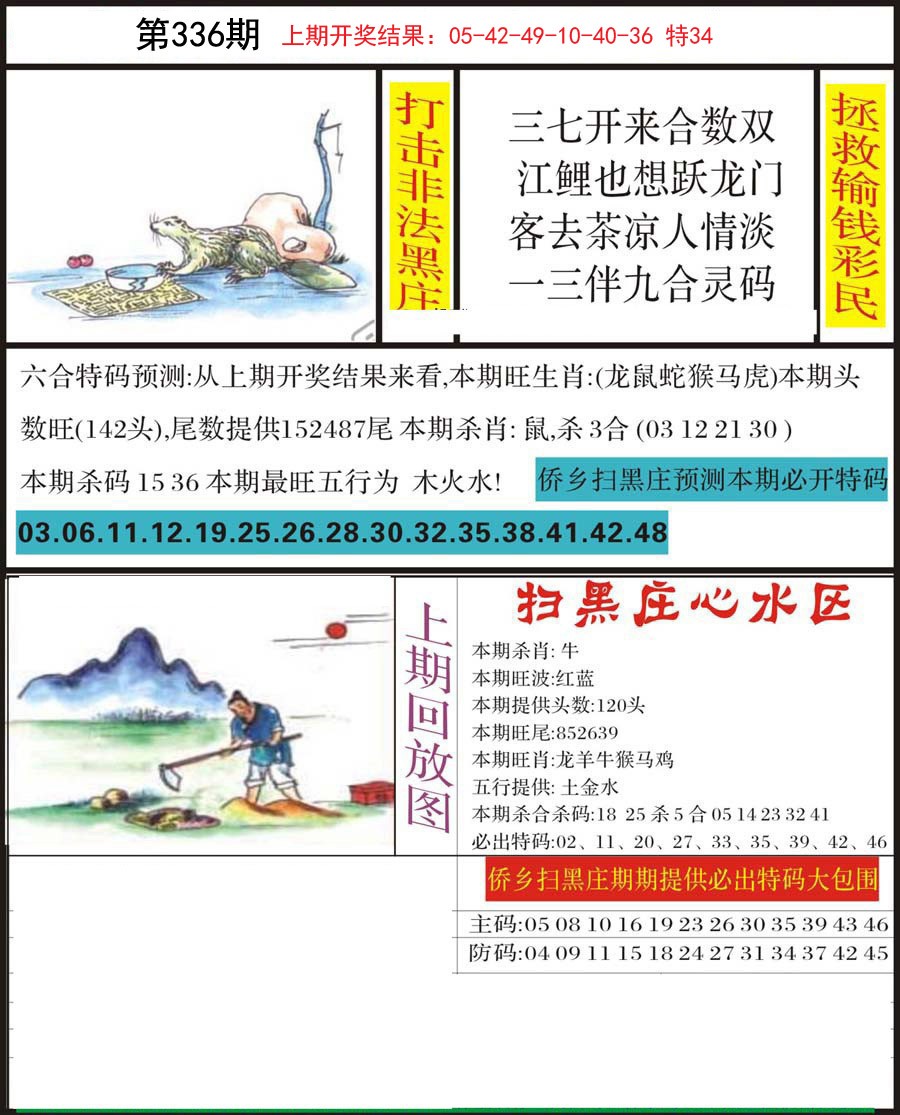 2024336期侨乡狂扫黑庄