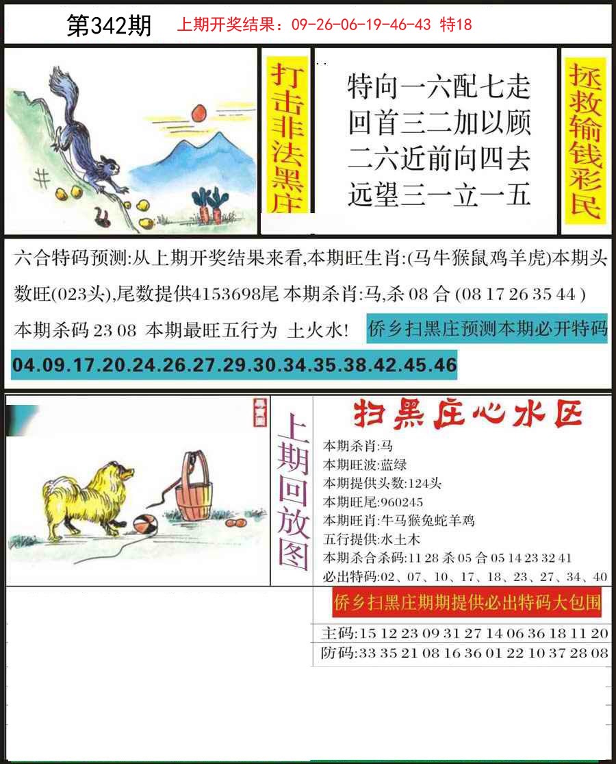 2024342期侨乡狂扫黑庄