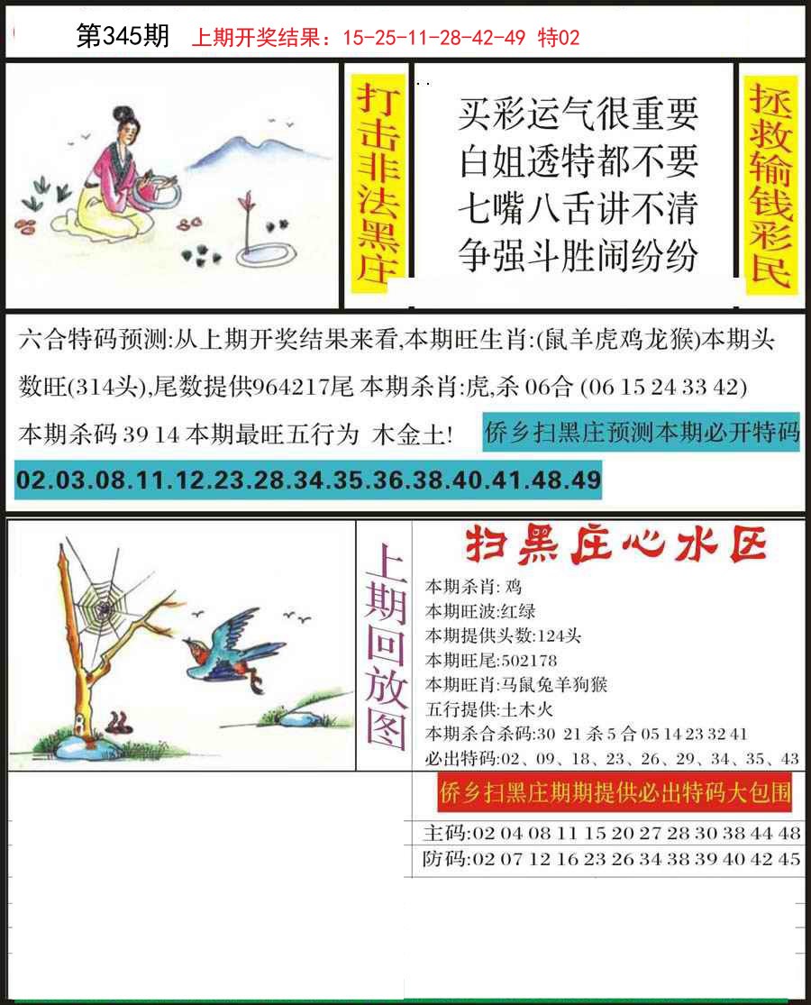2024345期侨乡狂扫黑庄