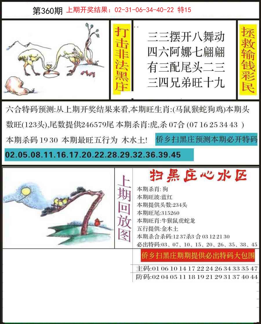2024360期侨乡狂扫黑庄