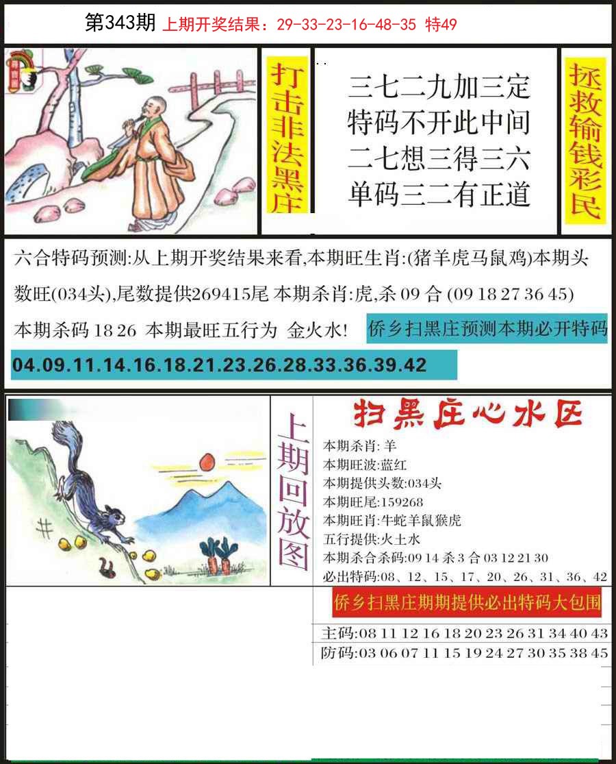 2024343期侨乡狂扫黑庄