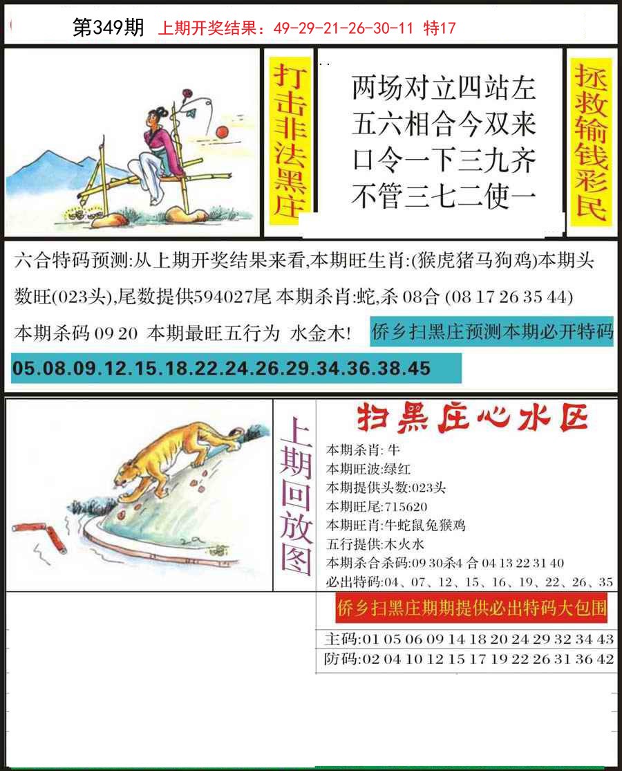 2024349期侨乡狂扫黑庄