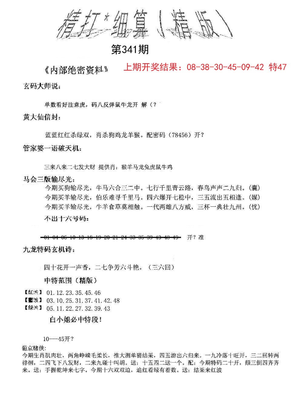 2024341期精大细算精版