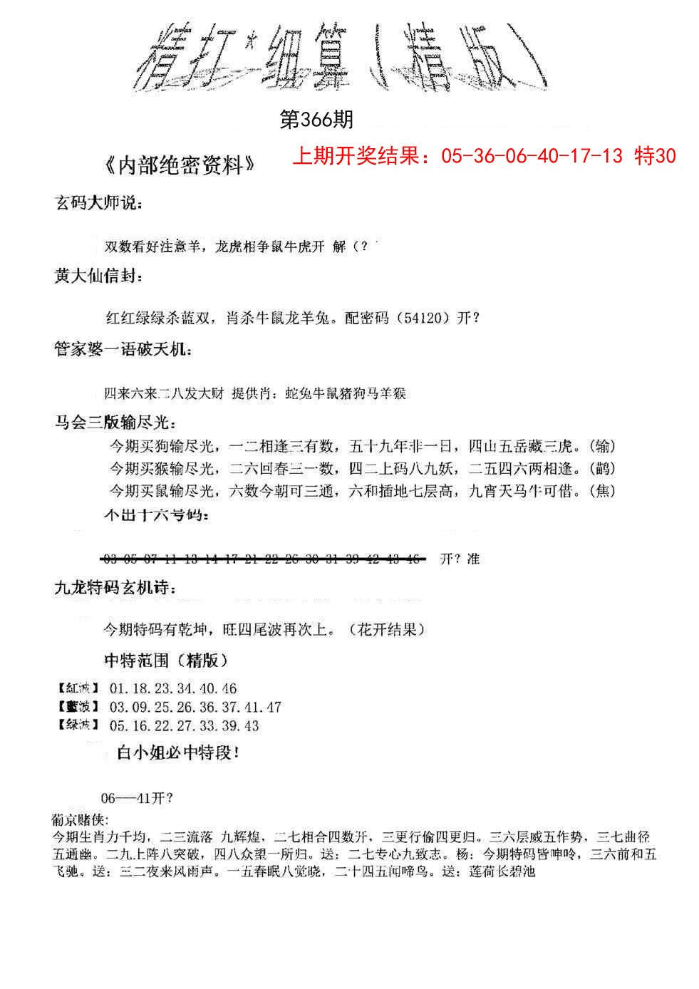 2024366期精大细算精版