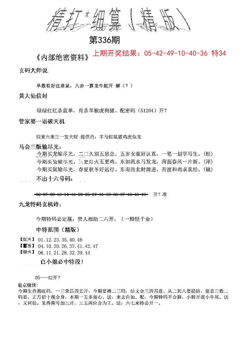 2024336期精大细算精版