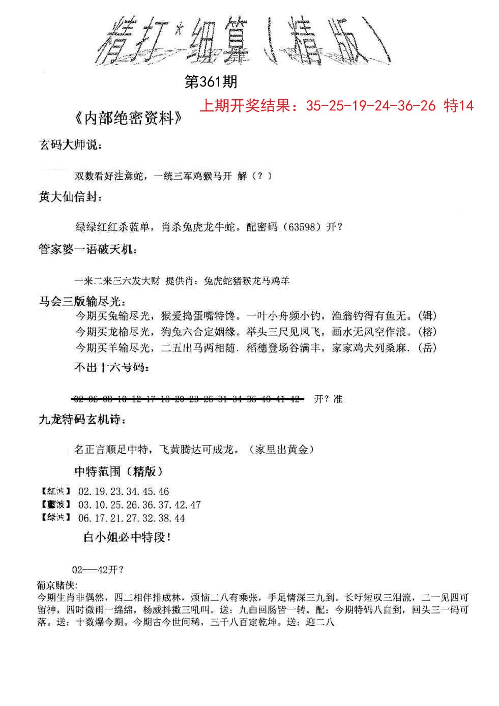 2024361期精大细算精版